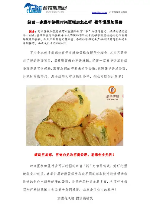 经营一家嘉华饼屋时尚蛋糕房怎么样 嘉华饼屋加盟费