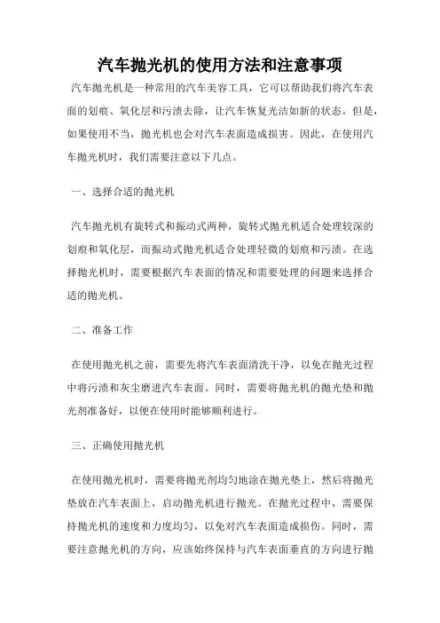 汽车抛光机的使用方法和注意事项
