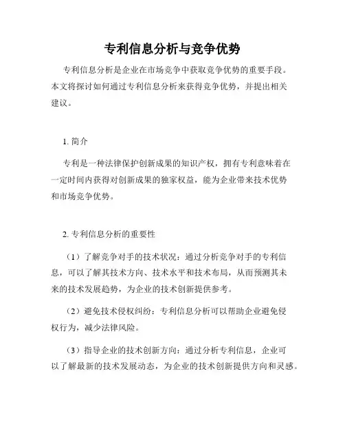专利信息分析与竞争优势