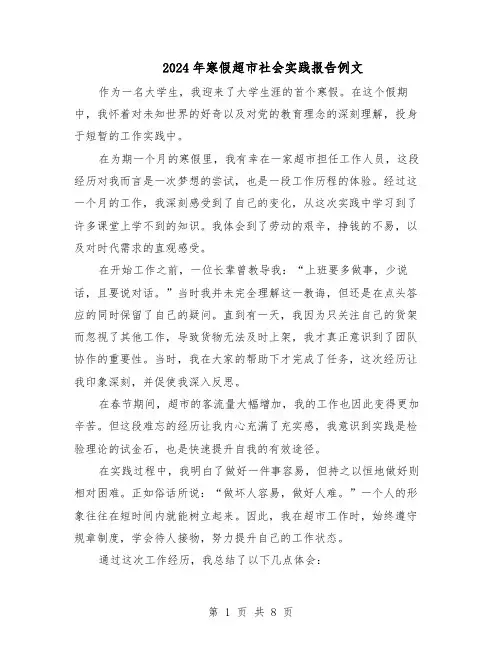 2024年寒假超市社会实践报告例文（五篇）
