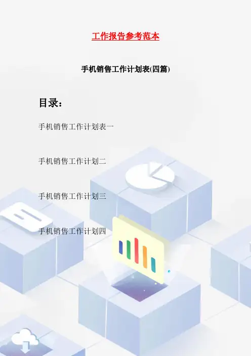 手机销售工作计划表(四篇)