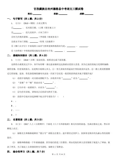 甘孜藏族自治州德格县中考语文三模试卷