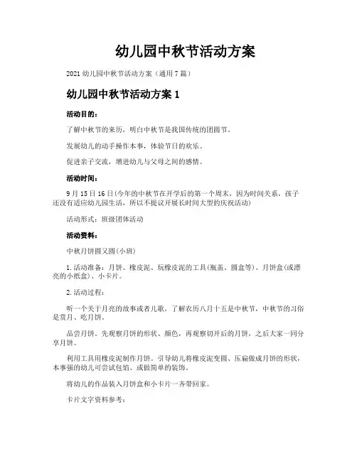 幼儿园中秋节活动方案