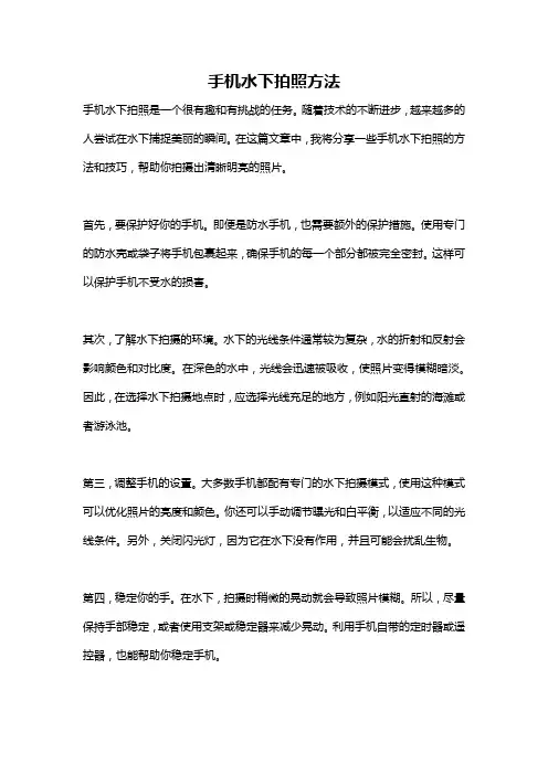 手机水下拍照方法