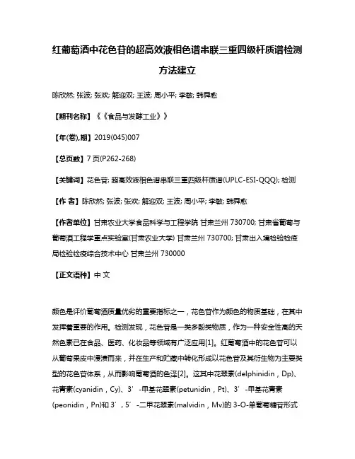红葡萄酒中花色苷的超高效液相色谱串联三重四级杆质谱检测方法建立