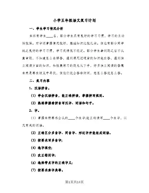 小学五年级语文复习计划(4篇)