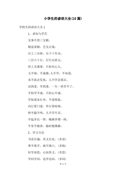 小学生的谚语大全(10篇)