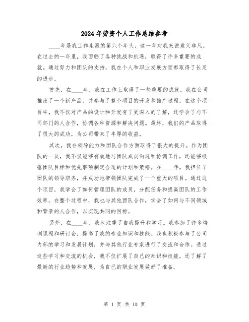 2024年劳资个人工作总结参考(4篇)