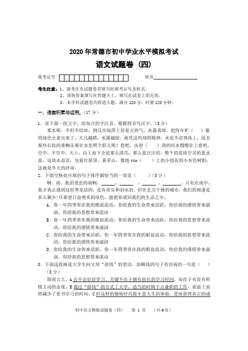 2020年湖南省常德市初中学业水平模拟考试语文试题(四)