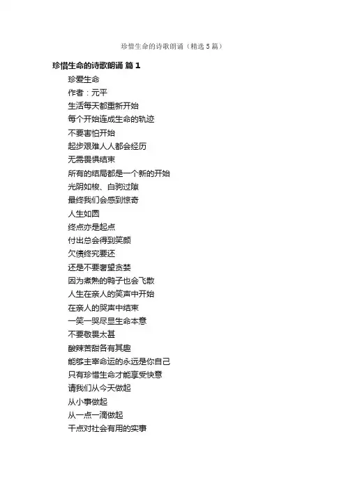 珍惜生命的诗歌朗诵（精选5篇）