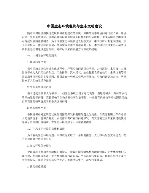 中国生态环境现状与生态文明建设