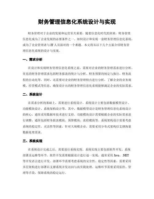 财务管理信息化系统设计与实现