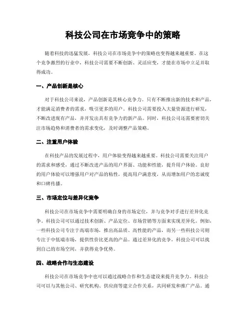 科技公司在市场竞争中的策略