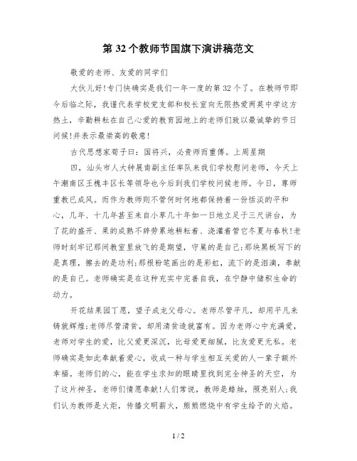 第32个教师节国旗下演讲稿范文