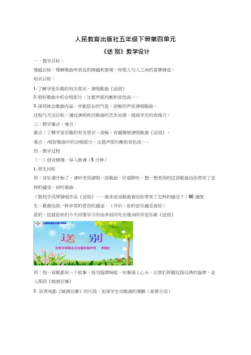 优质课教案《送别》【教学设计】.doc(1) 小学音乐