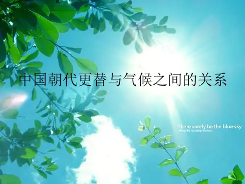中国朝代更替与气候更替