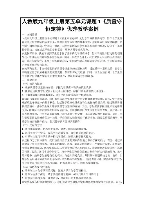 人教版九年级上册第五单元课题1《质量守恒定律》优秀教学案例