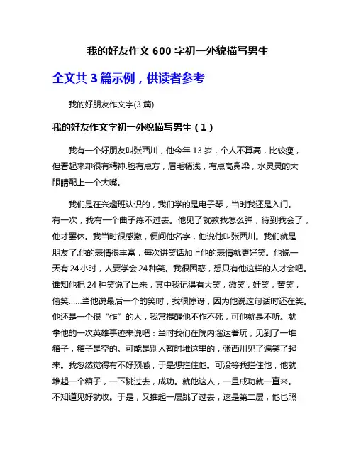 我的好友作文600字初一外貌描写男生