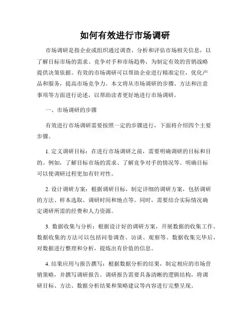 如何有效进行市场调研