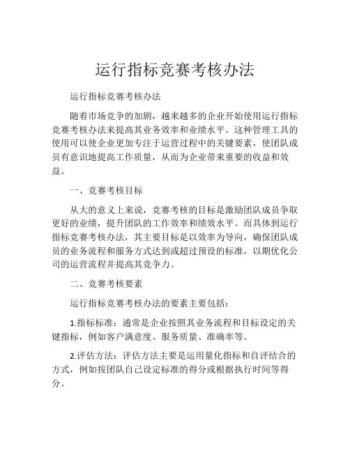 运行指标竞赛考核办法