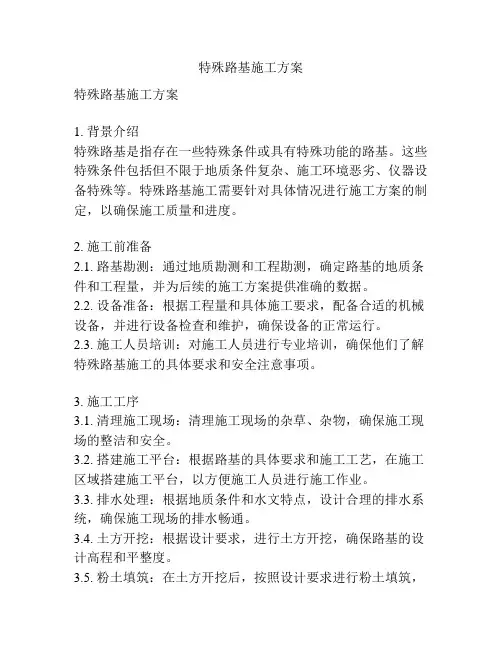 特殊路基施工方案