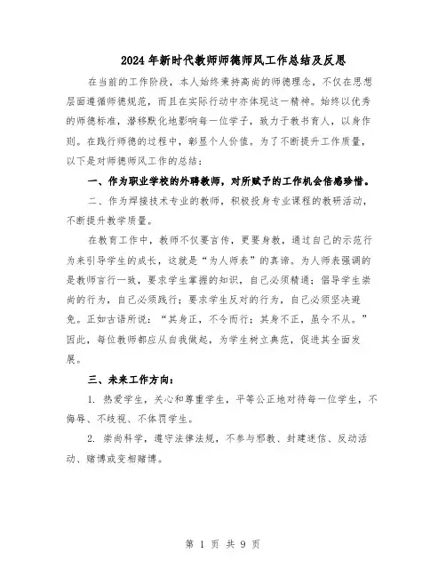 2024年新时代教师师德师风工作总结及反思（六篇）