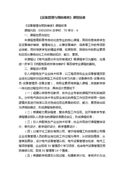 《设备管理与预防维修》课程标准