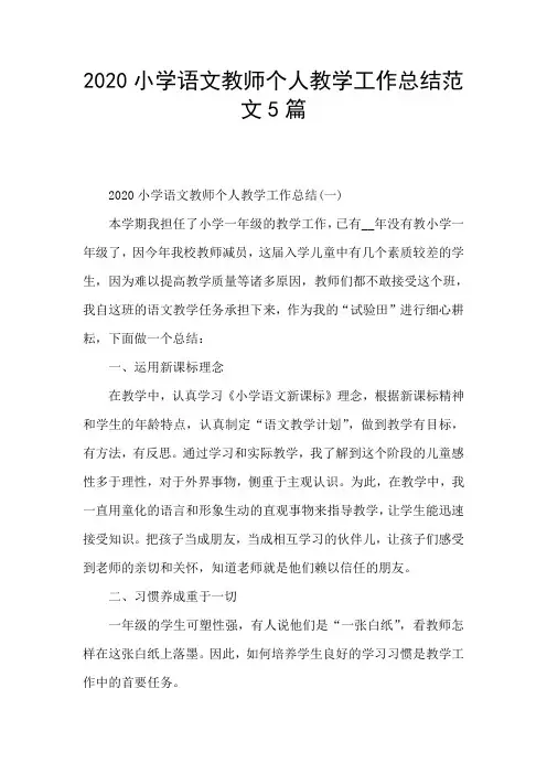 2020小学语文教师个人教学工作总结范文5篇