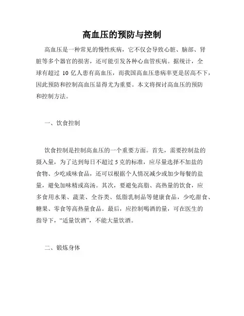 高血压的预防与控制