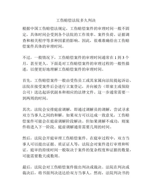工伤赔偿法院多久判决