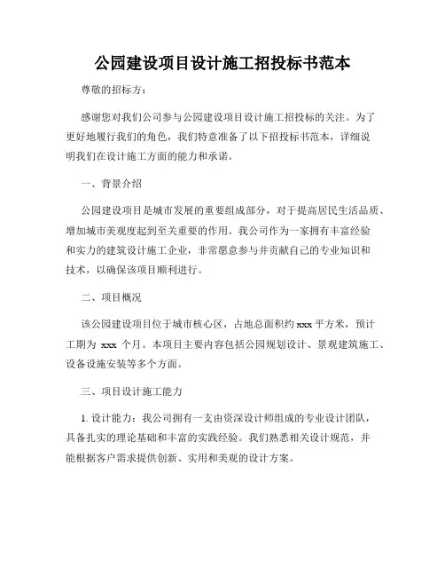 公园建设项目设计施工招投标书范本
