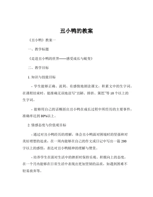 丑小鸭的教案