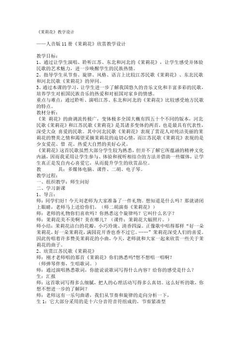 人音版11册《茉莉花》欣赏教学设计教案
