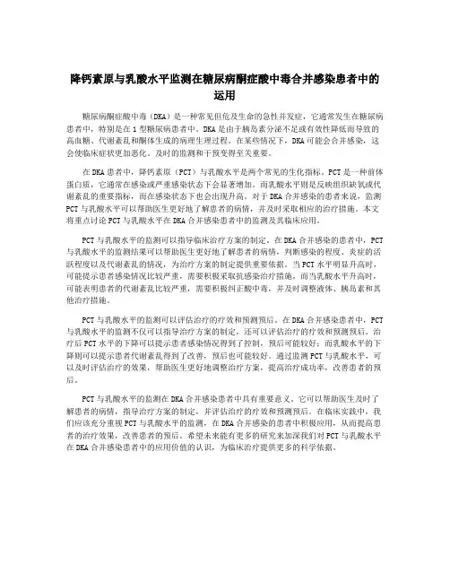 降钙素原与乳酸水平监测在糖尿病酮症酸中毒合并感染患者中的运用