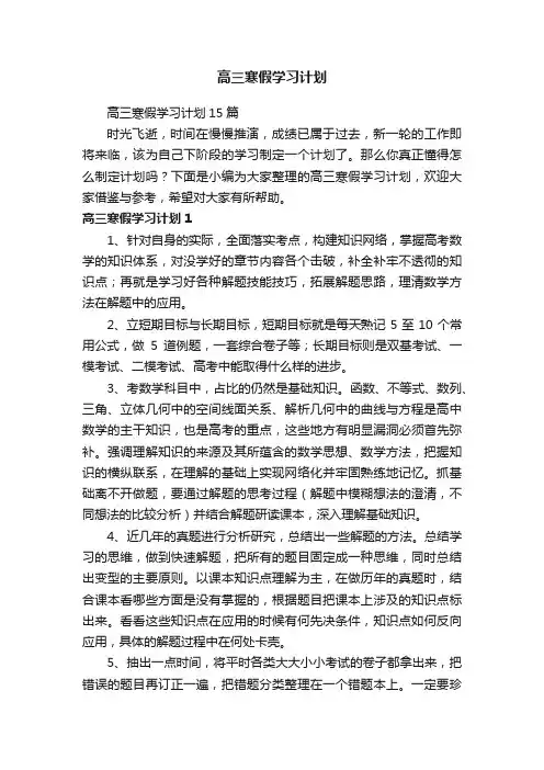 高三寒假学习计划