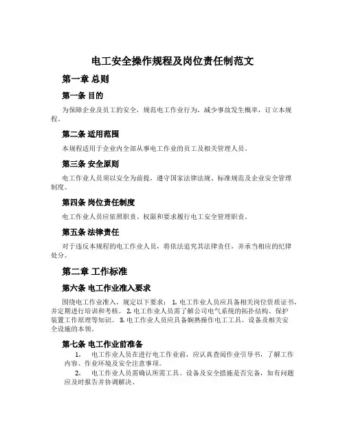 电工安全操作规程及岗位责任制范文