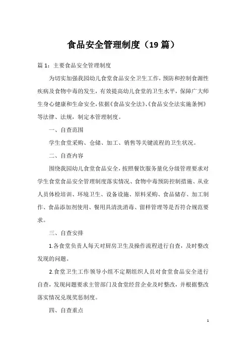 食品安全管理制度(19篇)