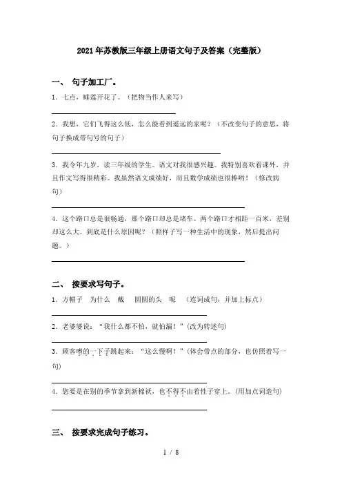 2021年苏教版三年级上册语文句子及答案(完整版)