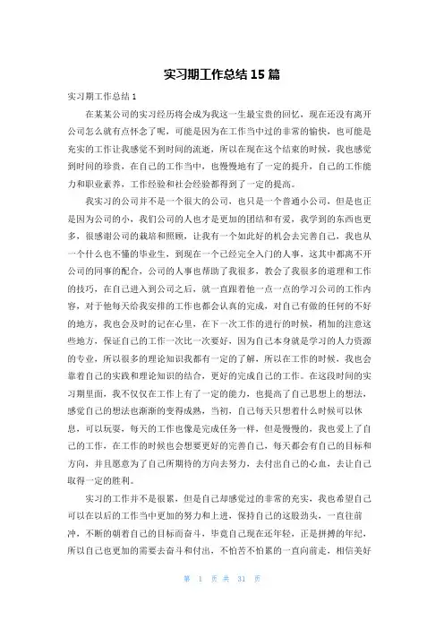 实习期工作总结15篇