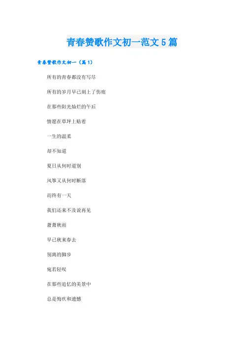 青春赞歌作文初一范文5篇