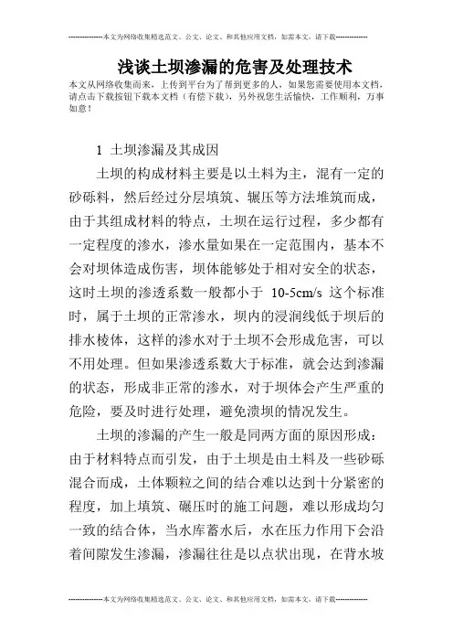 浅谈土坝渗漏的危害及处理技术