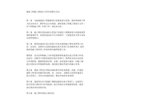 建筑工程施工图设计文件审查办法