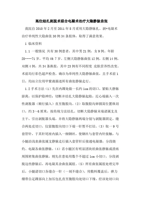 高位结扎剥脱术联合电凝术治疗大隐静脉曲张