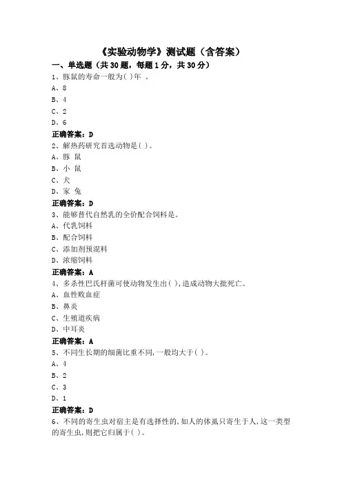 《实验动物学》测试题(含答案)