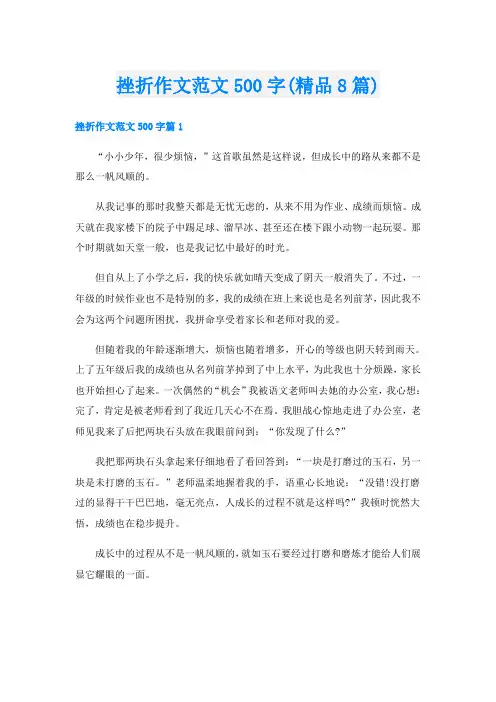 挫折作文范文500字(精品8篇)