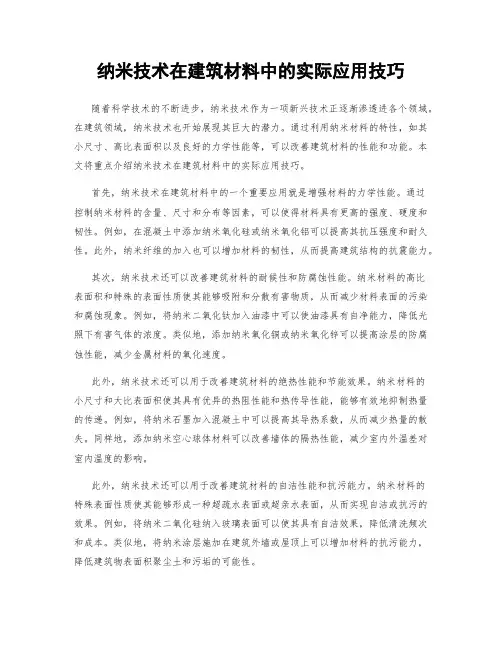 纳米技术在建筑材料中的实际应用技巧