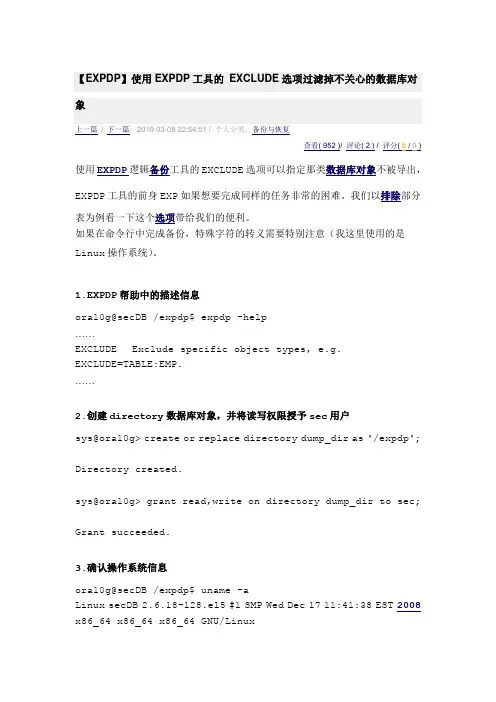 oracle----【EXPDP】使用EXPDP工具的 EXCLUDE选项过滤掉不关心的数据库对象