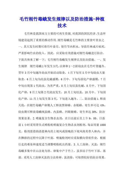 毛竹刚竹毒蛾发生规律以及防治措施 - 种植技术