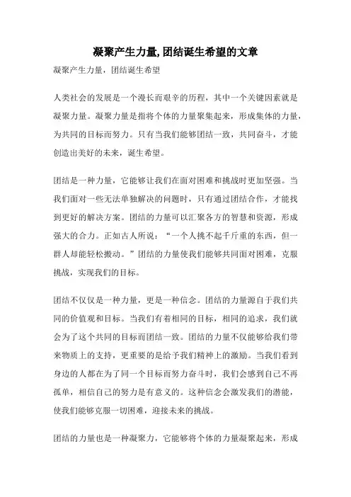 凝聚产生力量,团结诞生希望的文章
