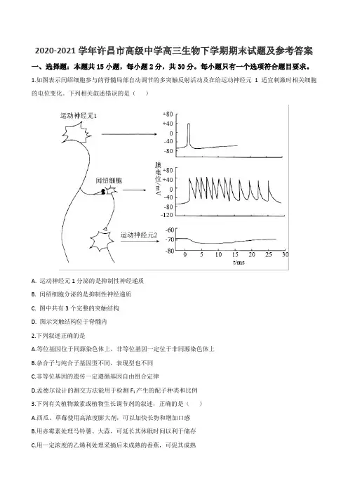 2020-2021学年许昌市高级中学高三生物下学期期末试题及参考答案